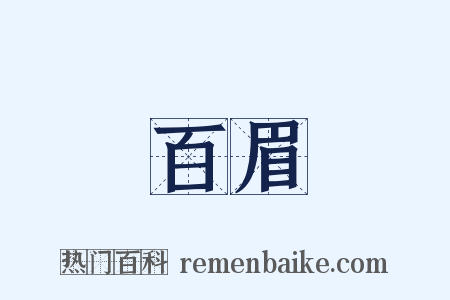 百眉是什么意思的图片